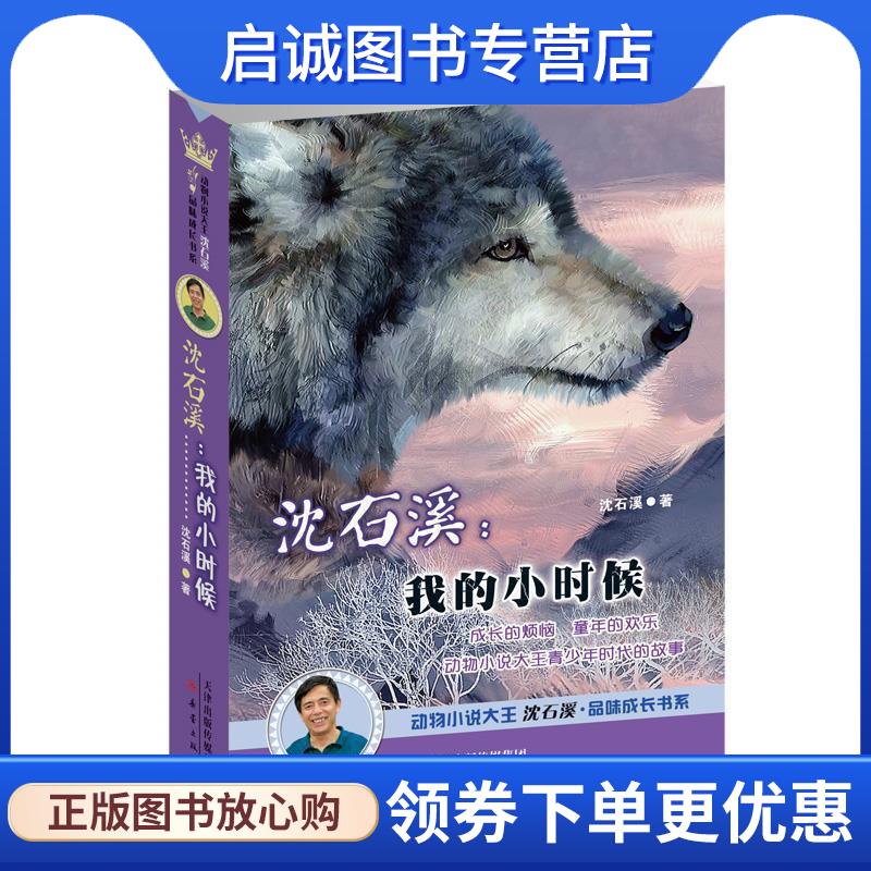 正版现货直发沈石溪:我的小时候--动物小说大王沈石溪品味成长书系 沈石溪　著 9787530760130 新蕾出版社