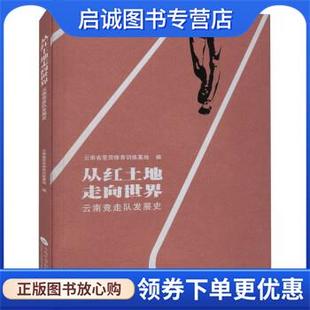 正版现货直发从红土地走向世界—云南竞走队发展史 云南省呈贡体育训练基地 著 9787548243625 云南大学出版社