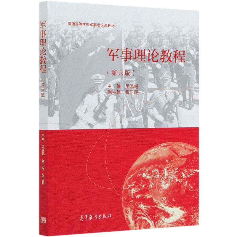 军事理论教程（第六版）吴温暖 主编：吴温暖大中专文科文教综合大中专高等教育出版社图片