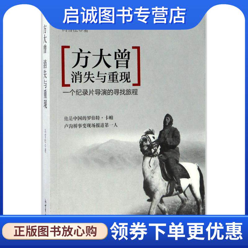 正版现货直发方大曾:消失与重现 冯雪松 9787510463372 新世界出版社