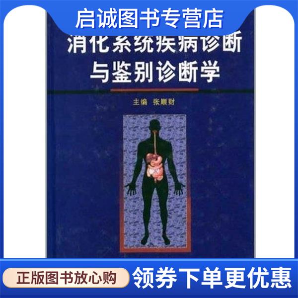 正版现货直发消化系统疾病诊断与鉴别诊断学 张顺财 9787030131393 科学出版社