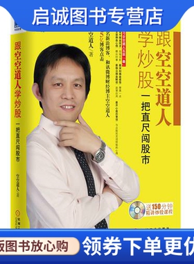 正版跟空空道人学炒股:一把直尺闯股市 空空道人 机械工业出版社 9787111376521