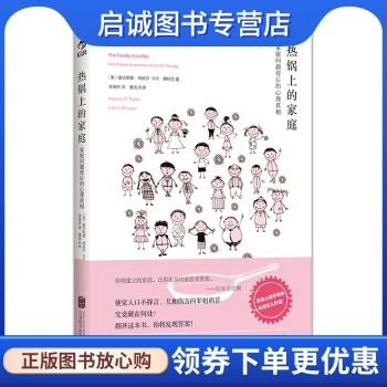 正版现货直发 热锅上的家庭:家庭问题背后的心理真相, 奥古斯都纳皮尔（Augustus Y. Napie,北京联合出版公司9787550238909