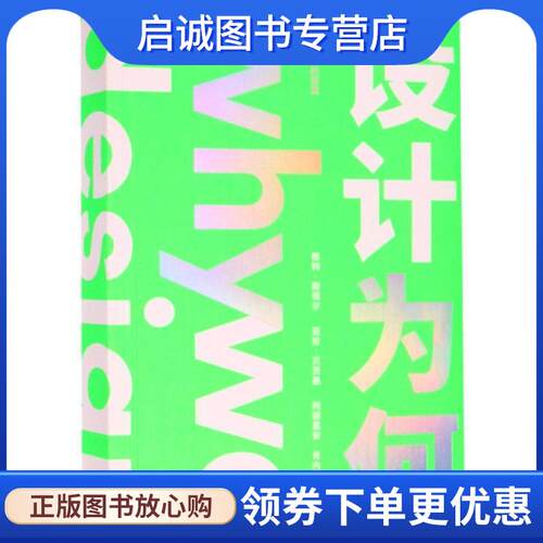 正版现货直发托尼克：设计为何 [荷兰]格特·斯塔尔,托尼克,周安迪 9787532170890 上海文艺出版社