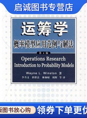 正版现货直发运筹学概率模型应用范例与解法 （美）温斯顿（Winston,W.L.）　著,李乃文　等译 9787302133193 清华大学出版社