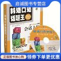 正版现货直发韩语口语话题王(上）,耿小辉 ,人民出版社9787900213303