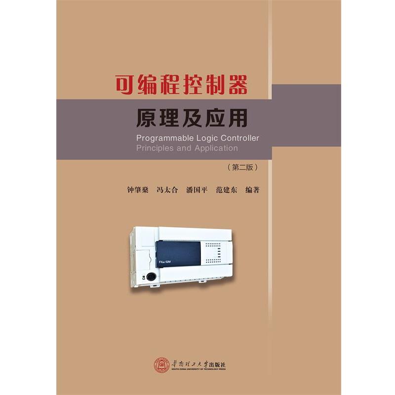 正版现货直发可编程控制器原理及应用 钟肇燊, 冯太合, 潘国平, 范建东 9787562350040 华南理工大学出版社
