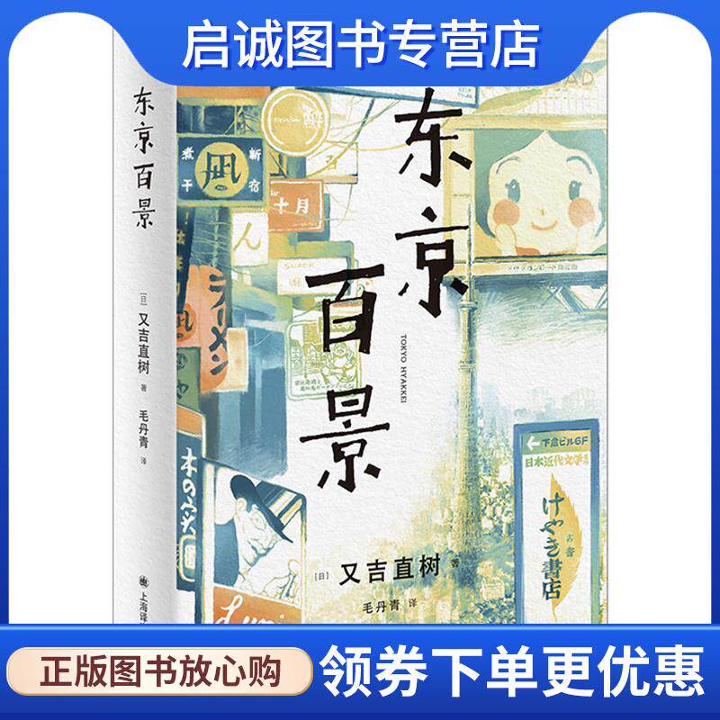 正版现货直发东京百景 [日]又吉直树 9787532782925 上海译文出版社