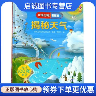 正版现货直发揭秘天气 英国尤斯伯恩出版公司(Usborne Publishing Ltd) 9787544856546 接力出版社