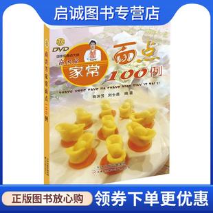现货直发商洪芳家常面点100例 天津科技翻译出版 商洪芳 9787543332683 公司 刘世晨 正版