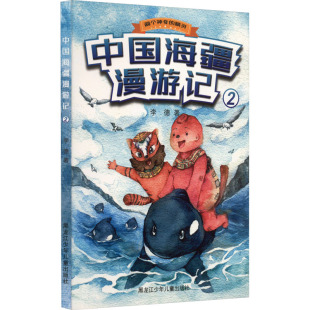 中国海疆漫游记 社 2李德少儿科普少儿黑龙江少年儿童出版