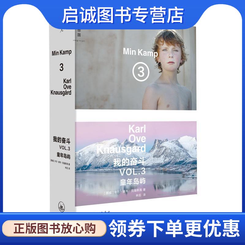 正版现货直发我的奋斗3：童年岛屿 [挪威]卡尔·奥韦·克瑙斯高,林后 9787542666772 上海三联书店