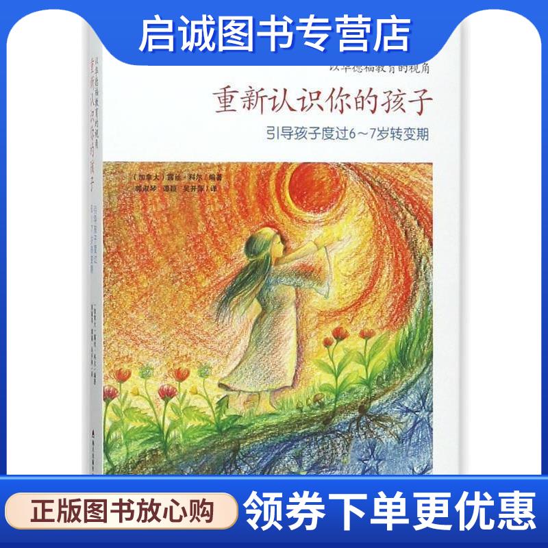 正版现货直发重新认识你的孩子 露丝·科尔 9787550722156 海天出版社