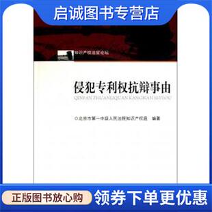 现货直发侵犯专利权抗辩事由 知识产权出版 北京市第一中级人民法院知识产权庭 9787513003285 社 编 正版