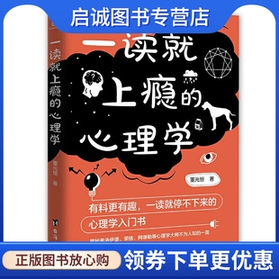 社 现货直发 董光恒 一读就上瘾 台海出版 正版 心理学 9787516825334