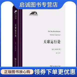 正版现货直发天球运行论 [波兰]哥白尼著,张卜天 译 9787100196420 商务印书馆