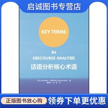 正版现货直发话语分析核心术语 [英] Paul,Baker,[博茨瓦纳] Sibonile,Ellece 著, 9787513577762 外语教学与研究出版社
