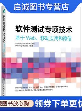 正版现货直发软件测试专项技术 基于Web、移动应用和微信 51Testing软件测试网 9787115527608 人民邮电出版社