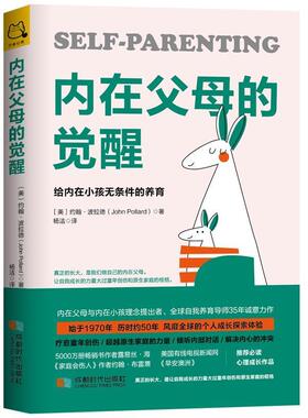 正版现货直发内在父母的觉醒：给内在小孩无条件的养育 [美]约翰·波拉德（JohnPollard）,杨洁 9787546424422 成都时代出版社