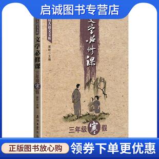 正版现货直发文学必修课 窦昕 编 9787518317264 石油工业出版社