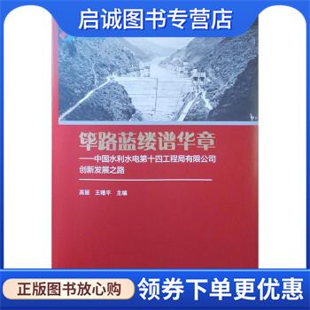 正版现货直发筚路蓝缕谱华章—中国水利水电第十四工程局有限公司创新发展之路 高丽,王曙平 9787112267798 中国建筑工业出版社