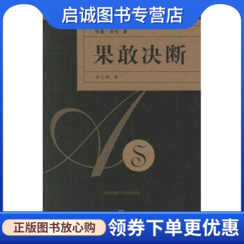 果敢决断 [英] 吉伦 著,李士林 译 上海书店出版社 9787208063143 正版现货直发