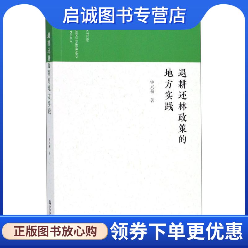 正版现货直发退耕还林政策的地方实践 钟兴菊 著 9787520123716 社会科学文献出版社
