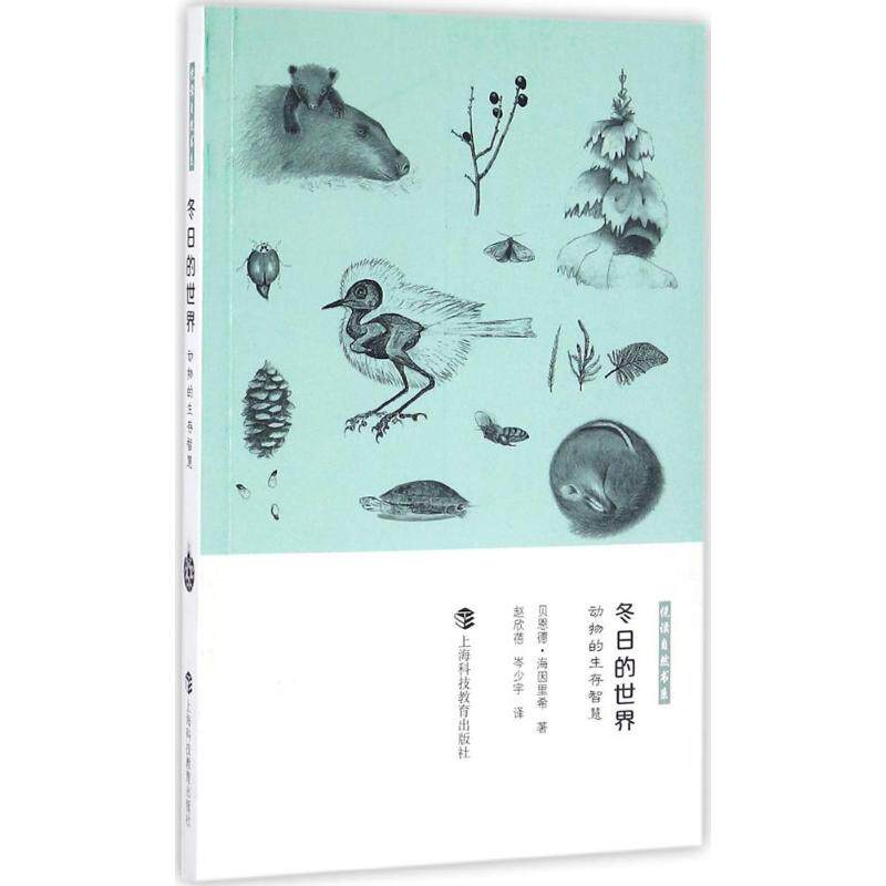 冬日的世界 (美)贝恩德·海因里希(Bernd Heinrich) 著;赵欣蓓,岑少宇 译 生物科学 专业科技 上海科技教育出版社9787542864543图片