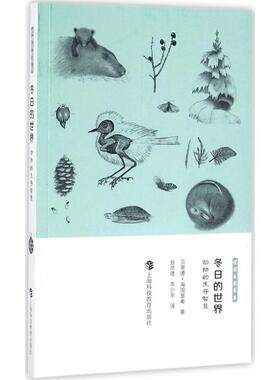冬日的世界 (美)贝恩德·海因里希(Bernd Heinrich) 著;赵欣蓓,岑少宇 译 生物科学 专业科技 上海科技教育出版社9787542864543