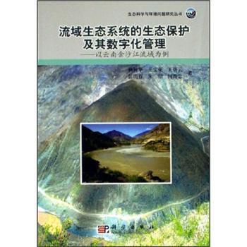正版流域生态系统的生态保护及其数字化管理：以云南金沙江流域为例 杨树华等 著 9787030173409 科学出版社