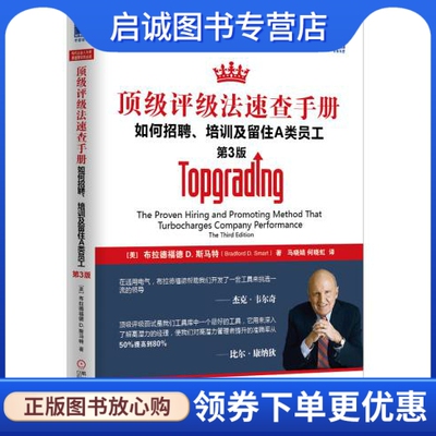 正版现货直发顶级评级法速查手册:如何招聘、培训及留住A类员工,Bradford D. Smart,机械工业出版社9787111449546