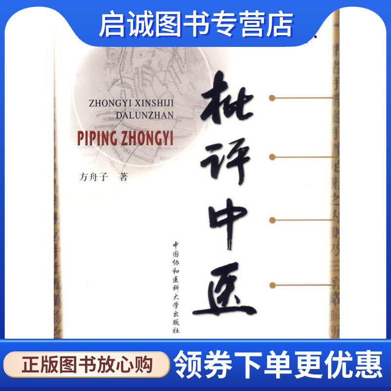正版现货直发中医新世纪大论战-批评中医 方舟子 著 9787810728768 中国协和医科大学出版社