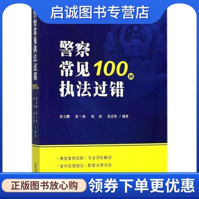 正版现货直发警察常见执法过错100例 张玉鹏 著 9787519721923 法律出版社