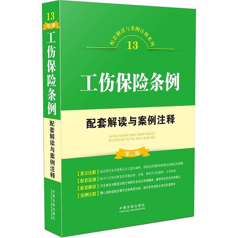 正版现货直发工伤保险条例配套解读与案例注释 中国法制出版社　编 9787509365076 中国法制出版社