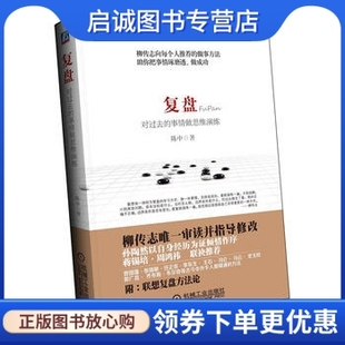 正版现货直发复盘:对过去的事情做思维演练,陈中,机械工业出版社9787111434603