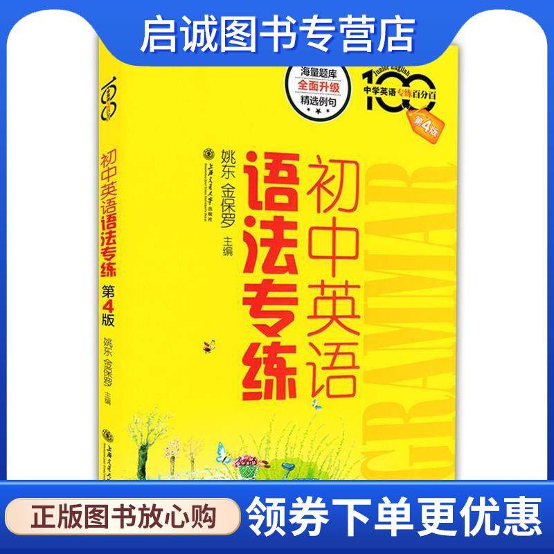 正版现货直发初中英语语法专练 姚东,金保罗　主编 9787313147820 上海交通大学出版社