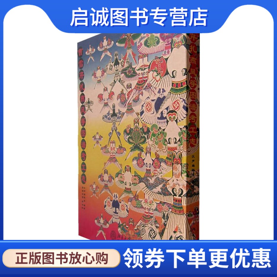 正版现货直发曹雪芹扎燕风筝图谱,汉声编辑室,费保龄 绘图,北京大学出版社9787301107416
