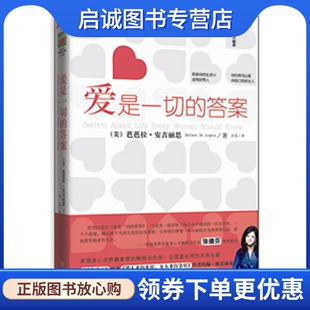 现货直发爱是一切 华文出版 答案 汪芸 社9787507530773 安吉丽思 正版