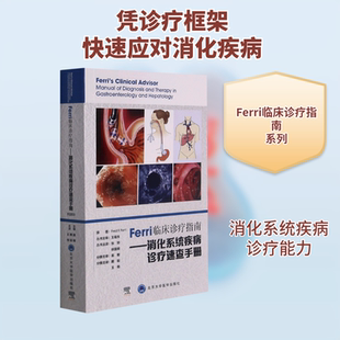 Ferri 临床诊疗指南系列丛书Ferri 临床诊疗指南——消化系统疾病诊疗速查手册 戴聪王格主译 内科 生活 北京大学医学出版社
