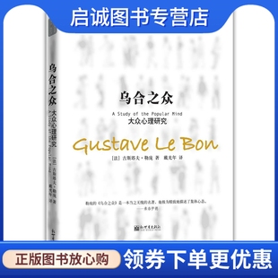 正版现货直发乌合之众:大众心理研究 古斯塔夫•勒庞 (Gustave Le Bon), 戴光年 新世界出版社 9787510407550