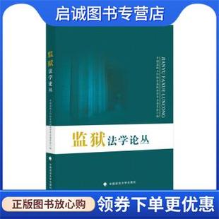 中国政法大学出版 正版 9787576402995 中国监狱工作协会监狱法学专业委员会 社 现货直发监狱法学论丛
