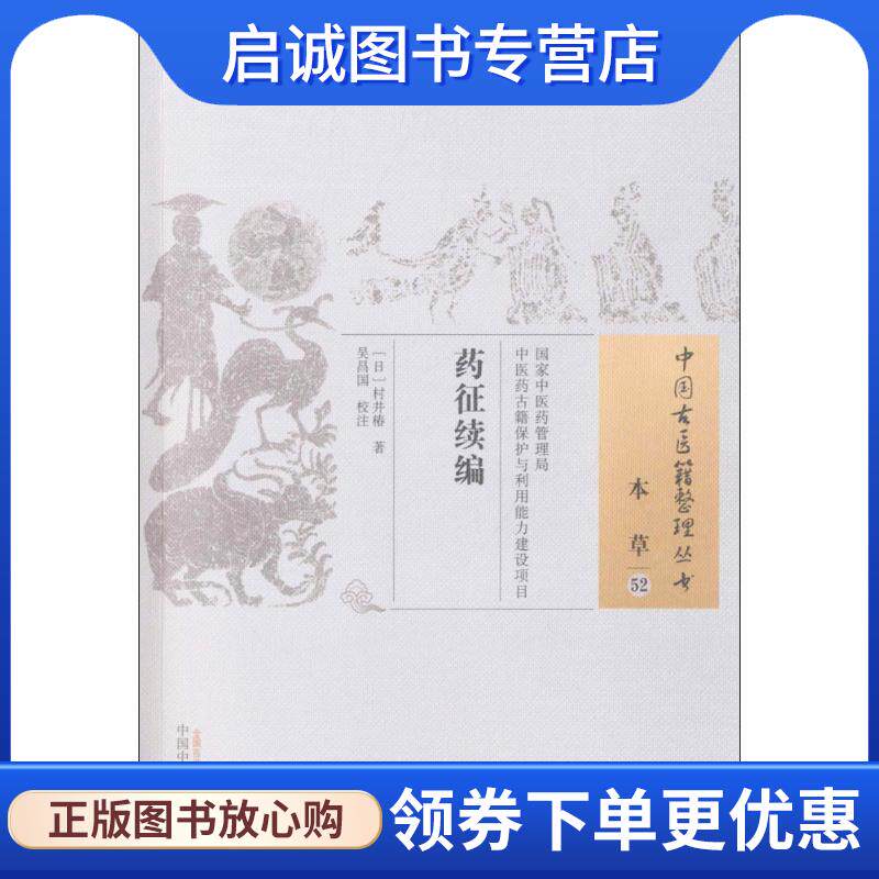 正版现货直发中国古医籍整理丛书·本草52:药征续编 [日] 村井椿 著,吴昌国 校 9787513238335 中国中医药出版社