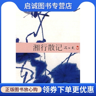 北京十月文艺出版 正版 沈从文 湘行散记 社9787530209967 沈从文集