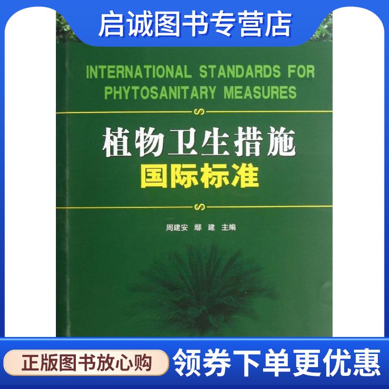 正版现货直发植物卫生措施国际标准 周建安, 鄢建　主编 9787511612427 中国农业科学技术出版社