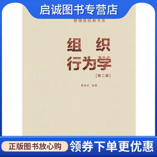 正版现货直发组织行为学 黄培伦 9787562349426 华南理工大学出版社