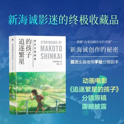 追逐繁星的孩子 官方分镜画集 (日)新海诚 美术画册 艺术 四川文艺出版社