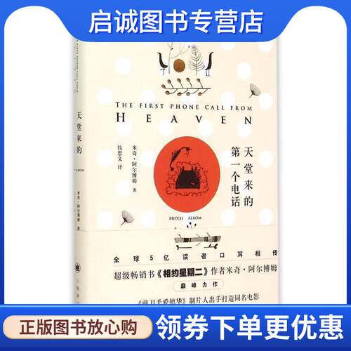正版现货直发天堂来的第一个电话 【美】米奇阿尔博姆(Mitch Albom)著, 钱思文 译 9787532768806 上海译文出版社
