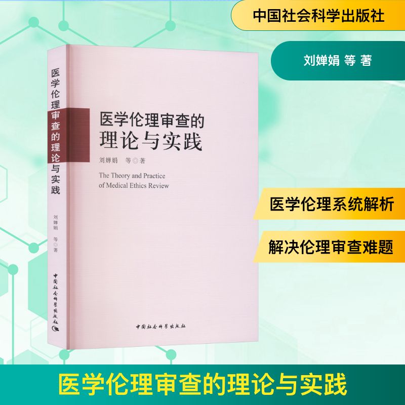 医学伦理审查的理论与实践刘婵娟医学综合生活中国社会科学出版社
