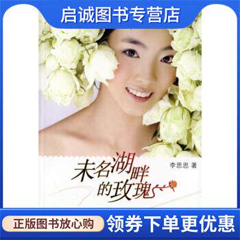 正版现货直发未名湖畔的玫瑰 李思思 9787506338875 作家出版社