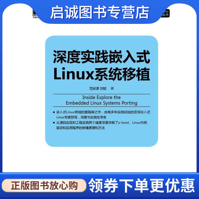 正版现货直发深度实践嵌入式Linux系统移植 范展源,刘韬　著 9787111497912 机械工业出版社